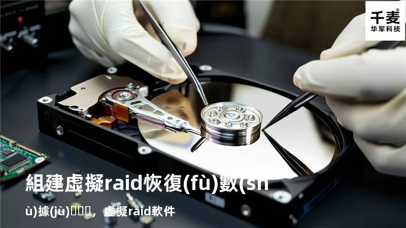 組建虛擬raid  恢復(fù)數(shù)據(jù)，虛擬raid軟件